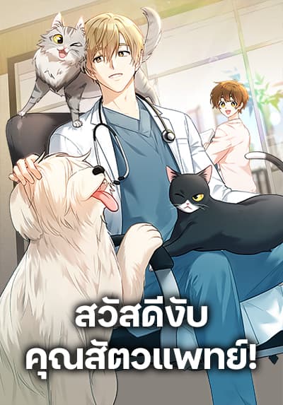 Hello! Veterinarian! ตอนที่ 123