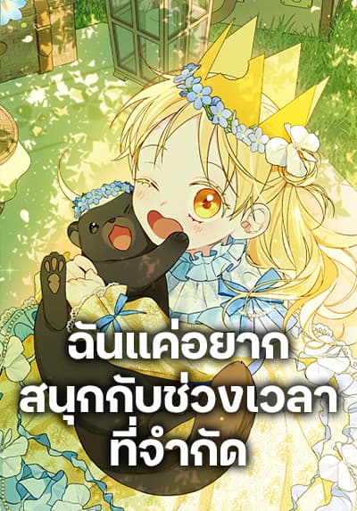 I Was Just Having Fun With the Time Limit ตอนที่ 53