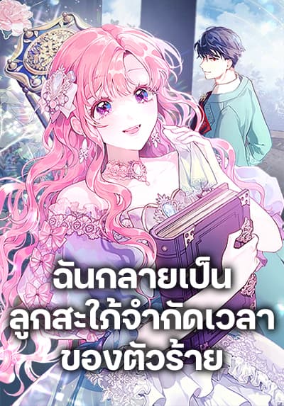 The Archvillain’s Daughter-in-Law