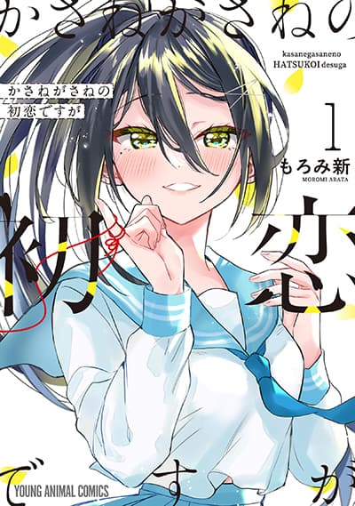 Kasanegasane no Hatsukoi Desuga