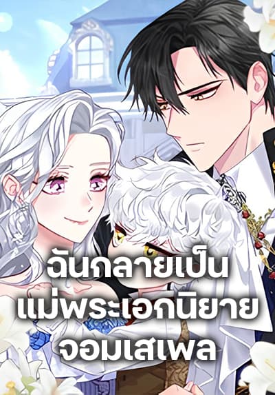 I Became the Mother of the Evil Male Lead