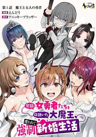 Joudan de Onnna Yuusha-tachi wo Kudoita Dai Maou, Sarawa Rete Kyousei Shinkon Seikatsu