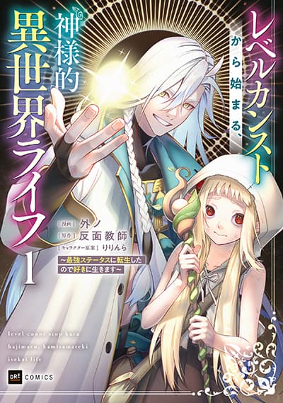 Level Count Stop kara Hajimaru, Kamisama-teki Isekai Life ~Saikyou Status ni Tenseishita node Suki ni Ikimasu~
