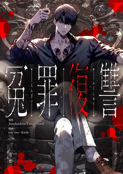 Revenge of the Falsely Accused