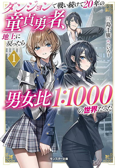 Dungeon de Tatakaitsuzukete 20-nen no Doutei Yuusha, Chijou ni Modottara Danjoubi 1:1000 no Sekai Datta