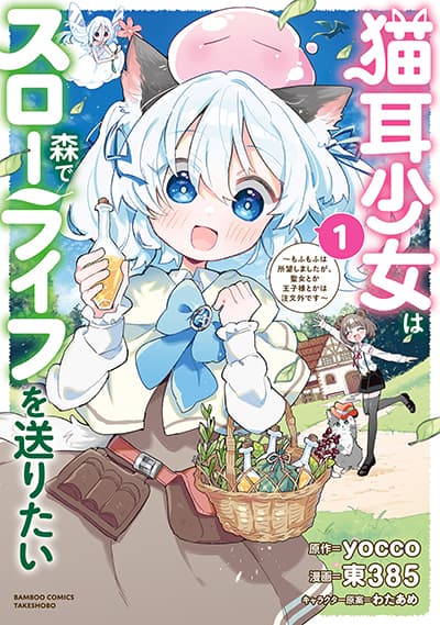 Nekomimi Shoujo wa Mori de Slow Life wo Okuritai ~Mofumofu wa Shomou Shimashita ga, Seijo to ka Ouji-sama to ka wa Chuumongai desu~ ตอนที่ 1