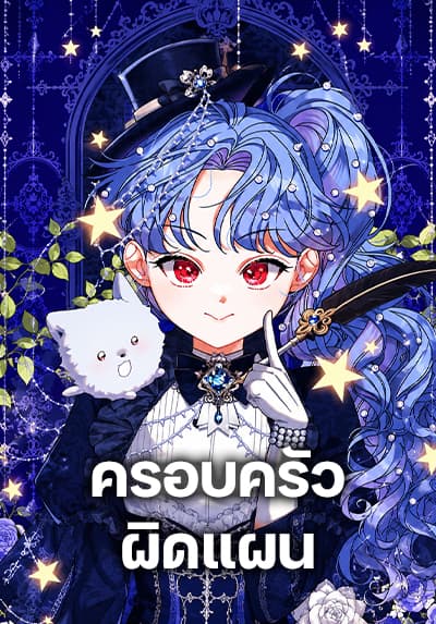 This Wasn’t in My Adoption Plan ตอนที่ 10
