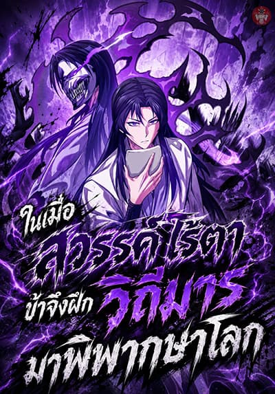 The Ruler of Darkness ตอนที่ 1