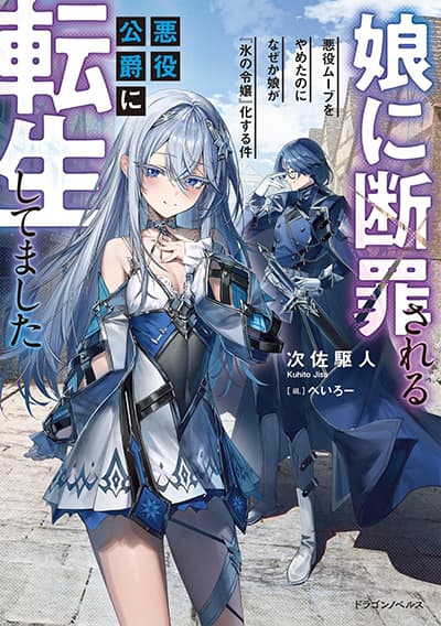 Musume ni Danzai Sareru Akuyaku Koushaku ni Tensei Shitemashita: Akuyaku Move o Yameta noni Nazeka Musume ga “Koori no Reijou” Kasuru Ken
