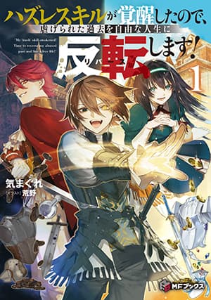 Hazure Skill Ga Kakusei Shitanode, Shitagerareta Kako Wo Jiyuna Jinsei Ni Hanten Shimasu!