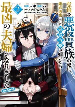 Taidana Akuyaku Kizoku no Ore ni, Kon’yaku Haki Sareta Akuyaku Reijou ga Totsuidara Saikyou no Fuufu ni Narimashita @COMIC