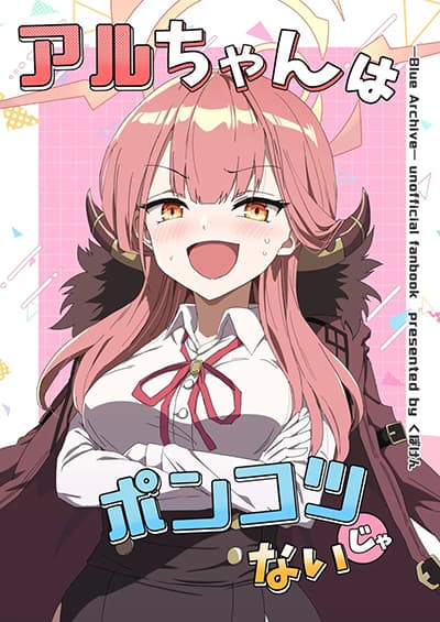 Blue Archive Aru-chan wa Ponkotsu ja Nai By kuboken
